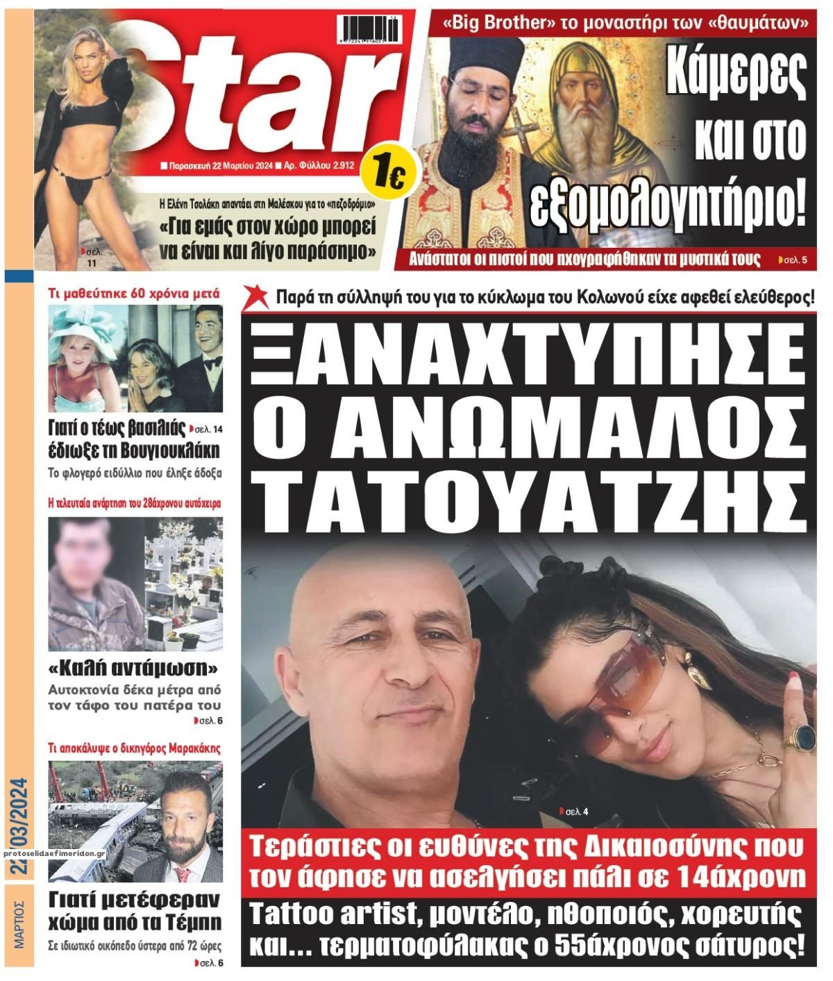 Πρωτοσέλιδο εφημερίδας Star Press