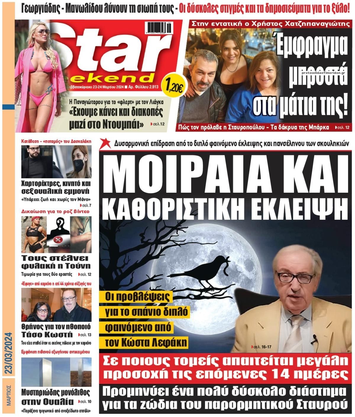 Πρωτοσέλιδο εφημερίδας Star Press