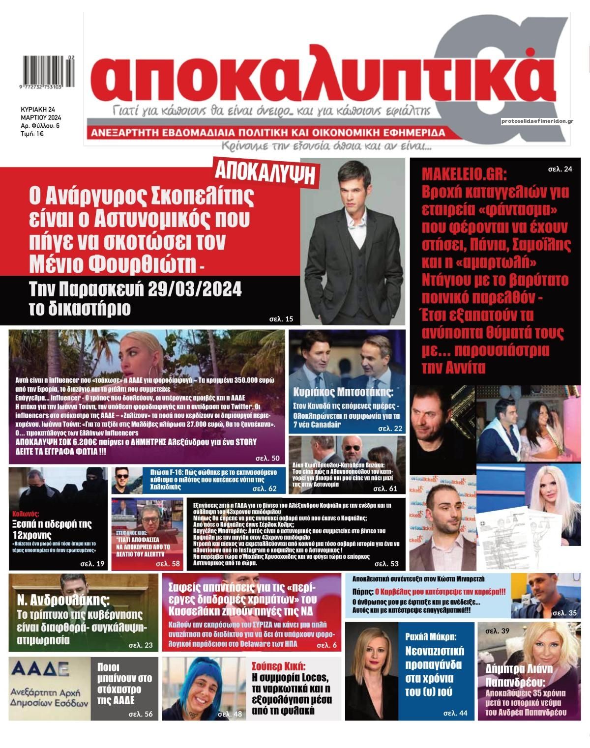 Πρωτοσέλιδο εφημερίδας Αποκαλυπτικά