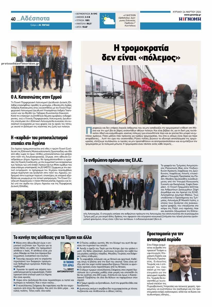 Οπισθόφυλλο εφημερίδας Γνώμη της Πάτρας