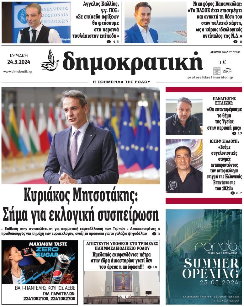 Πρωτοσέλιδο εφημερίδας Δημοκρατική