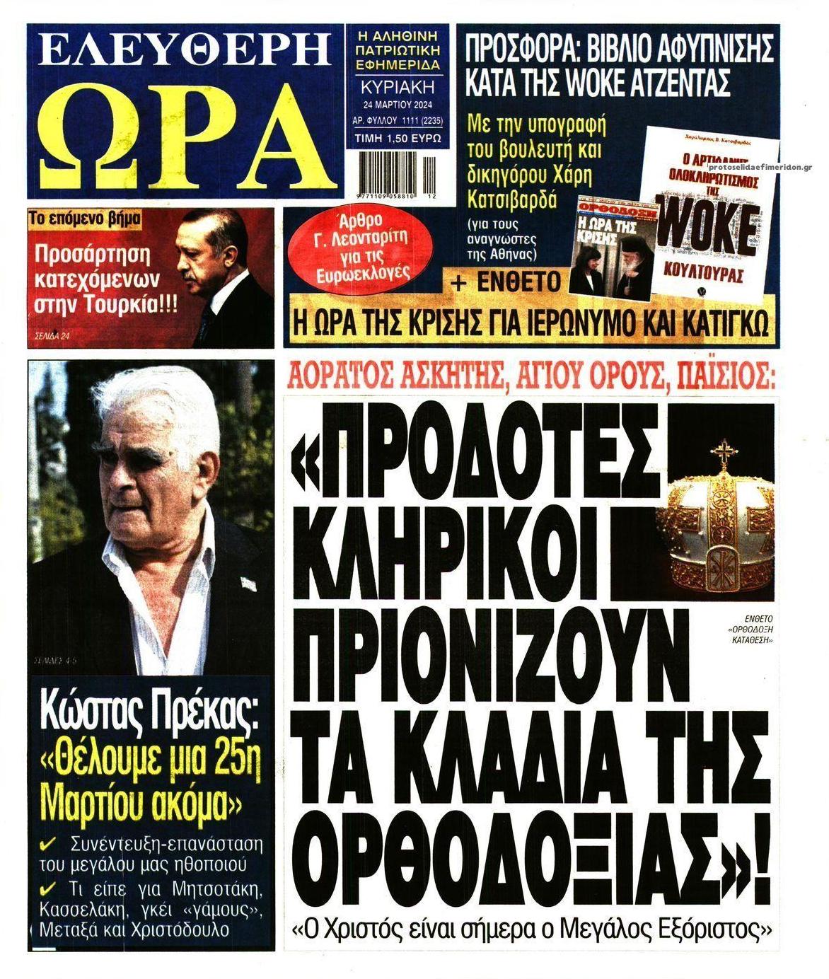 Πρωτοσέλιδο εφημερίδας Ελεύθερη Ώρα