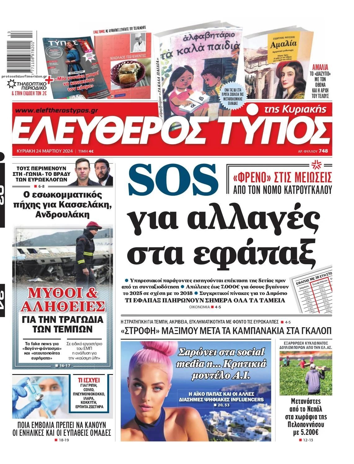 Πρωτοσέλιδο εφημερίδας Ελεύθερος Τύπος