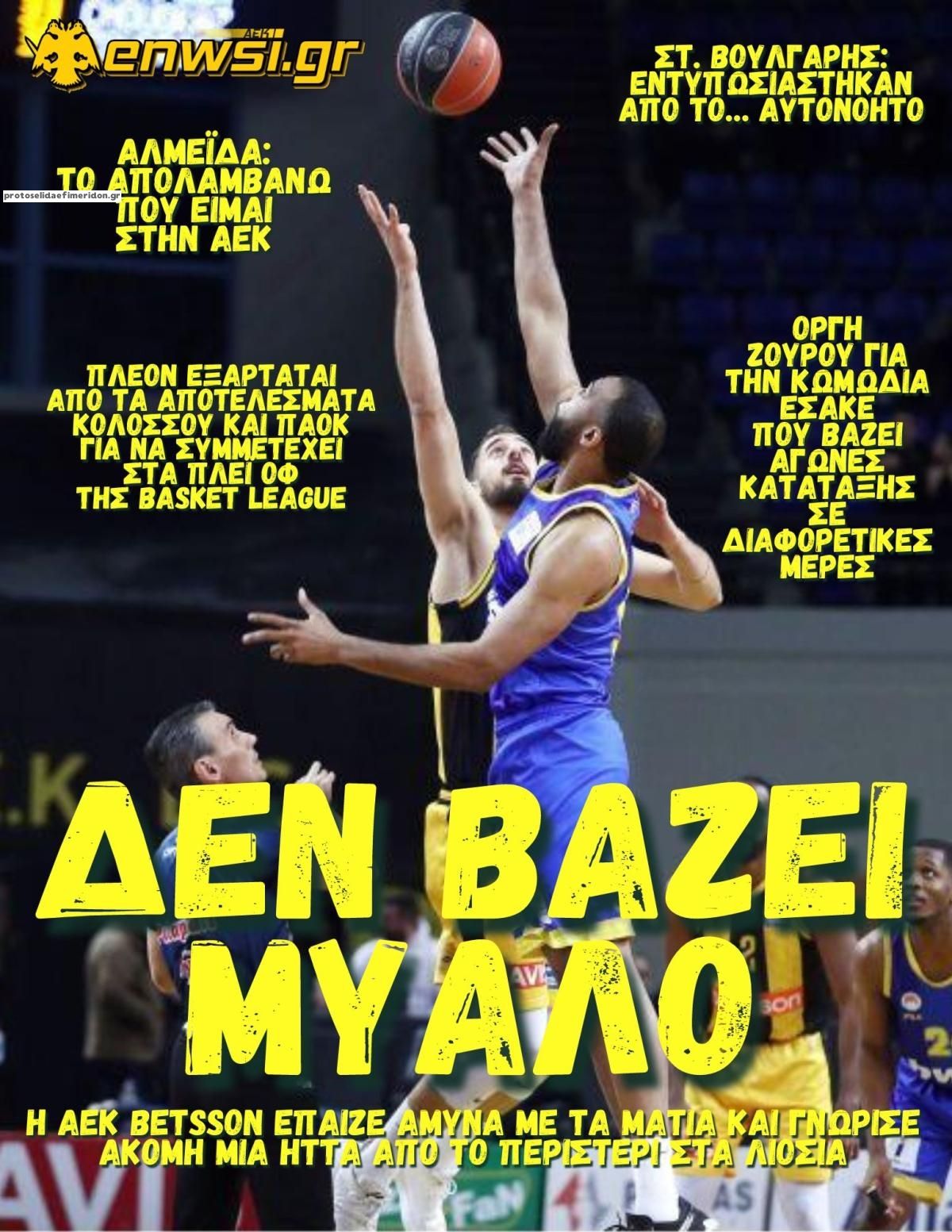 Πρωτοσέλιδο εφημερίδας enwsi.gr