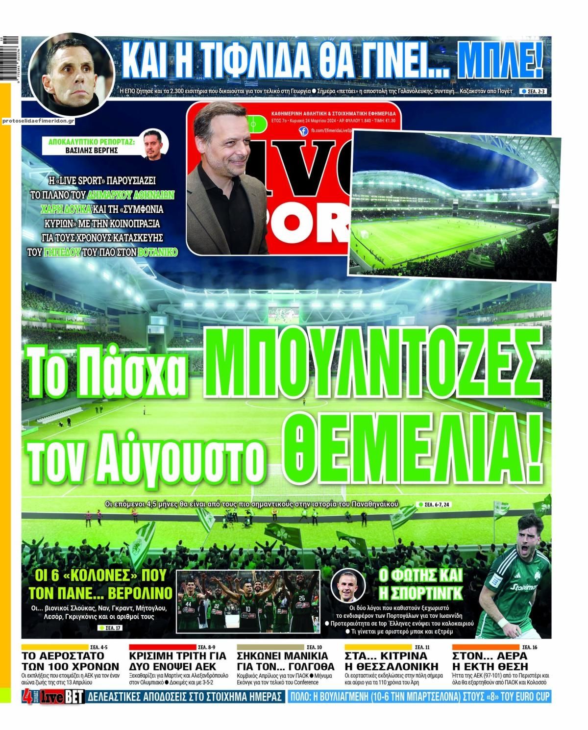 Πρωτοσέλιδο Livesport 24-03-2024