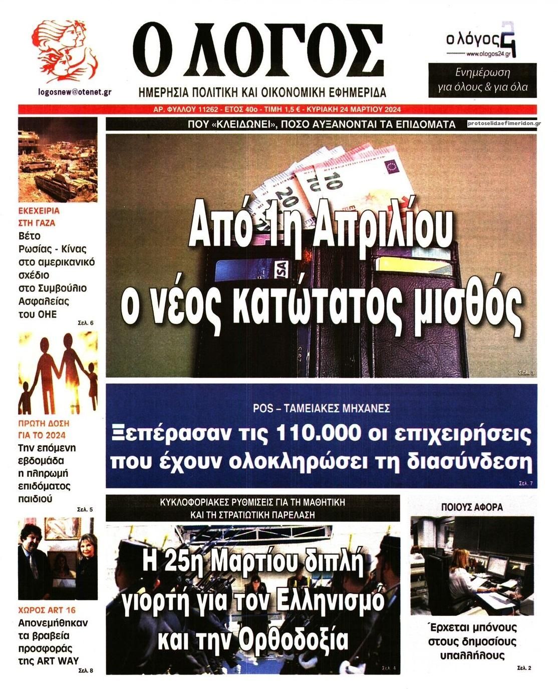 Πρωτοσέλιδο εφημερίδας Λόγος