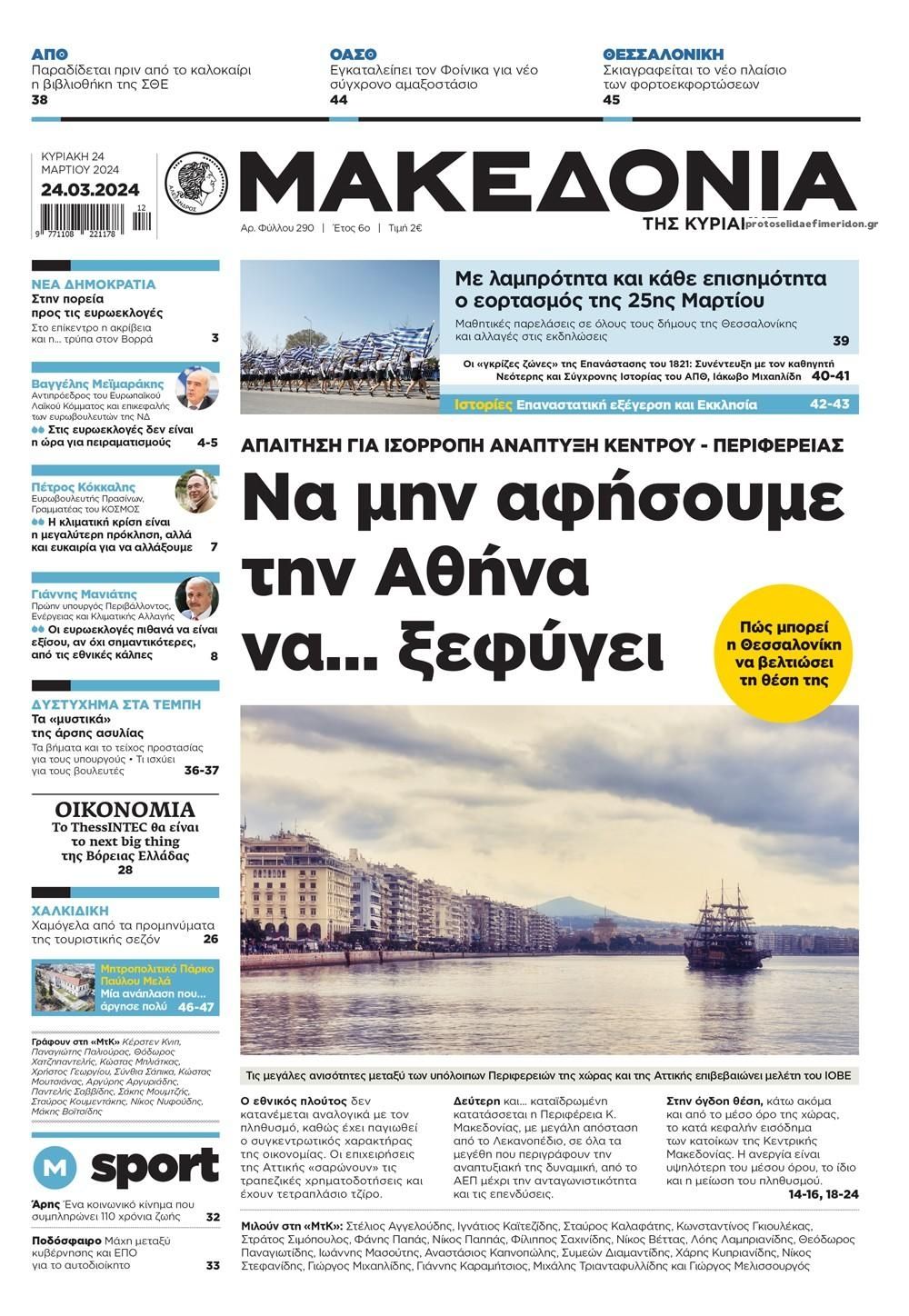 Πρωτοσέλιδο εφημερίδας Μακεδονία