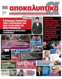 Αποκαλυπτικά