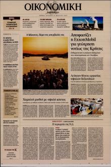Η ΚΑΘΗΜΕΡΙΝΗ - ΟΙΚΟΝΟΜΙΚΗ