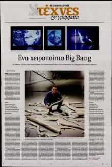 Η ΚΑΘΗΜΕΡΙΝΗ - ΤΕΧΝΕΣ ΚΑΙ ΓΡΑΜΜΑΤΑ