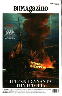 ΤΟ ΒΗΜΑ ΤΗΣ ΚΥΡΙΑΚΗΣ - BHMAGAZINO