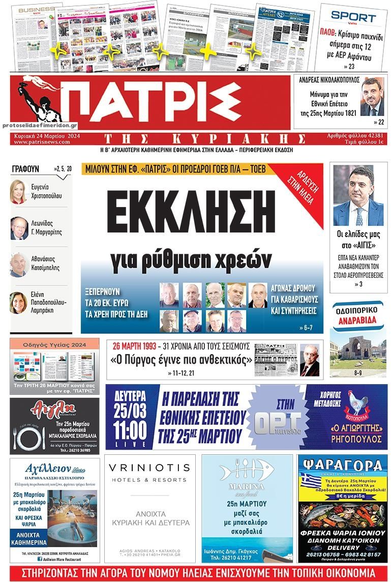 Πρωτοσέλιδο εφημερίδας Πατρις Ηλείας