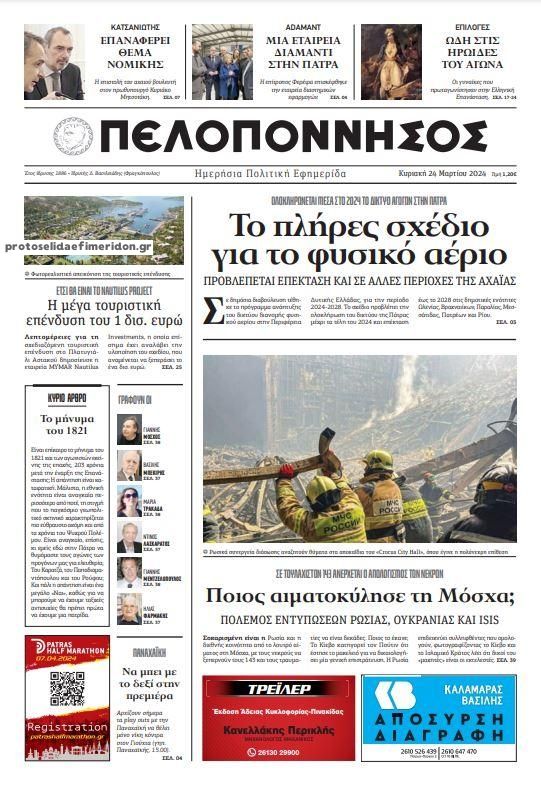 Πρωτοσέλιδο εφημερίδας Πελοπόννησος