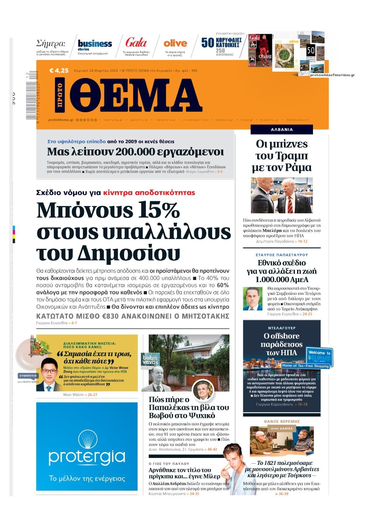 Πρωτοσέλιδο εφημερίδας Πρώτο Θέμα