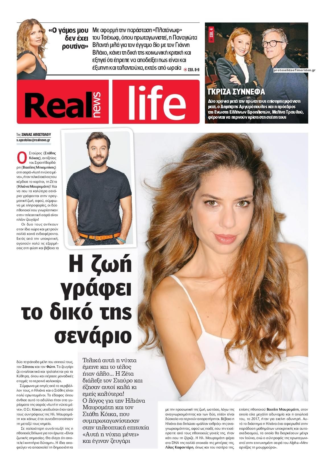 Πρωτοσέλιδο εφημερίδας REAL NEWS - LIFE