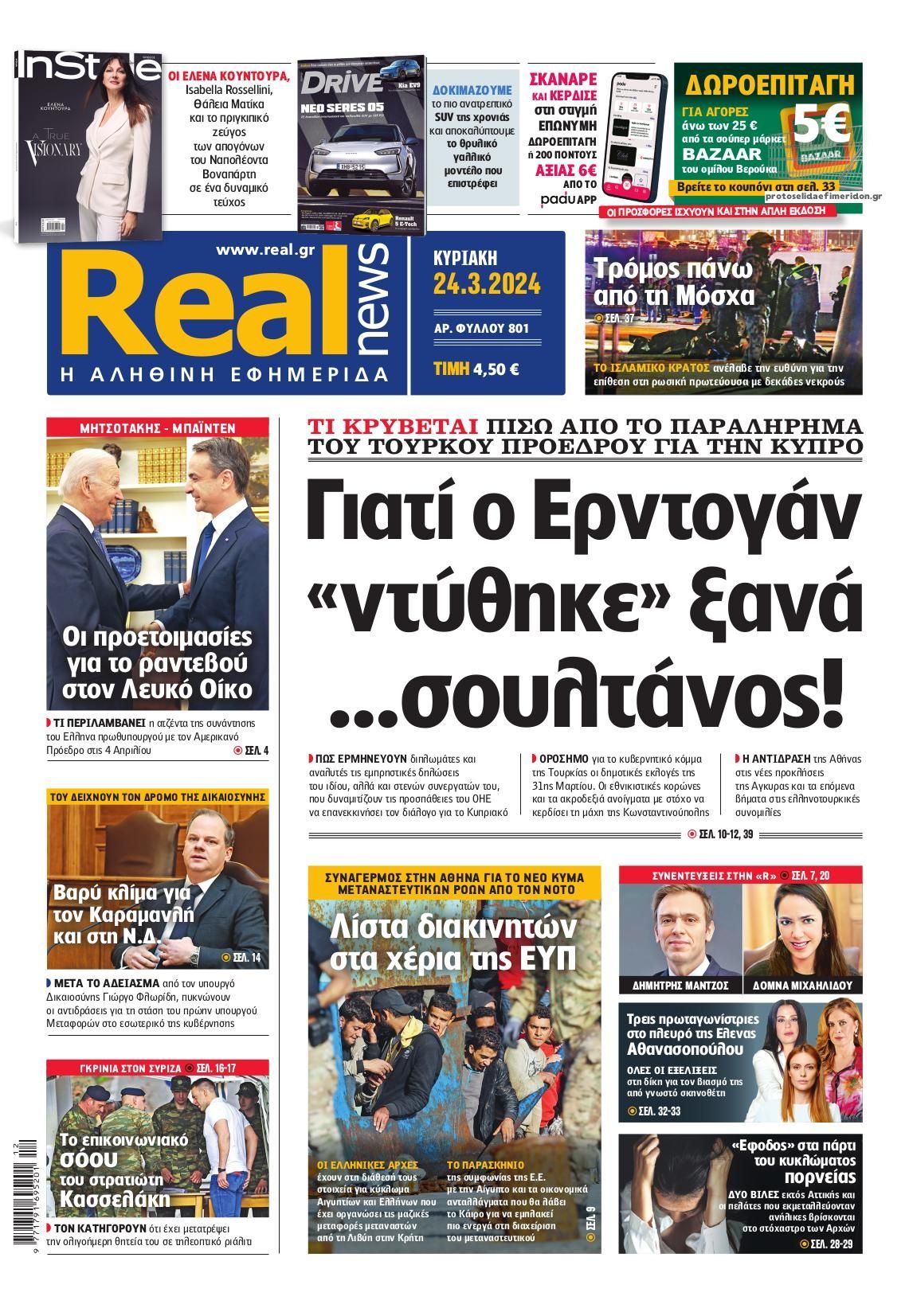 Πρωτοσέλιδο εφημερίδας Real News