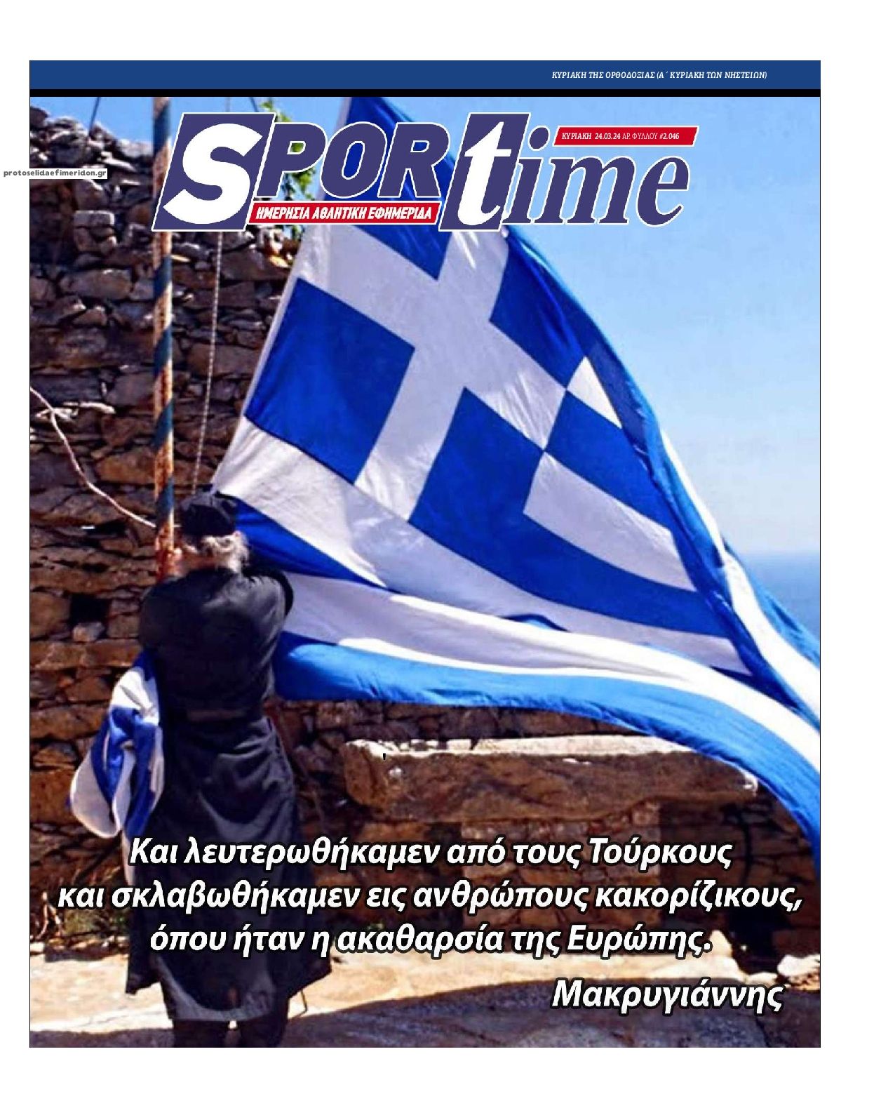 Πρωτοσέλιδο εφημερίδας Sportime