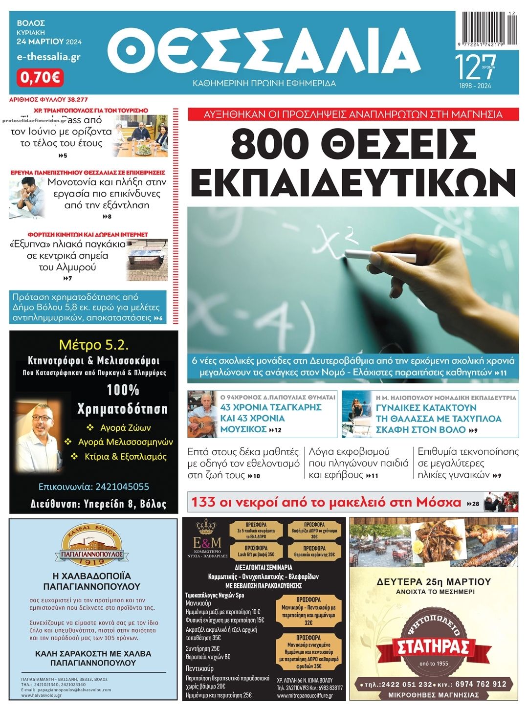 Πρωτοσέλιδο εφημερίδας Θεσσαλία