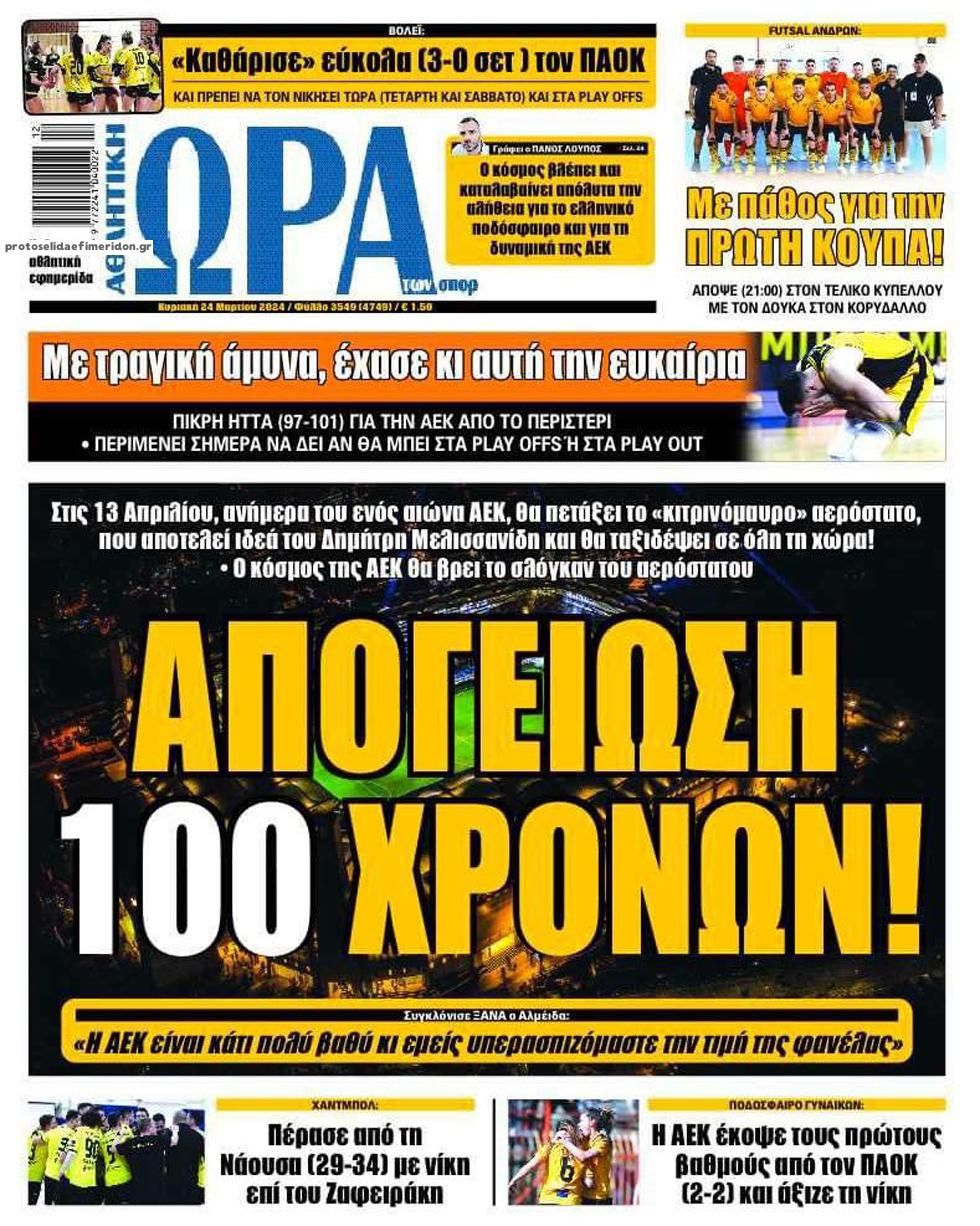 Πρωτοσέλιδο εφημερίδας Η ώρα των Σπορ