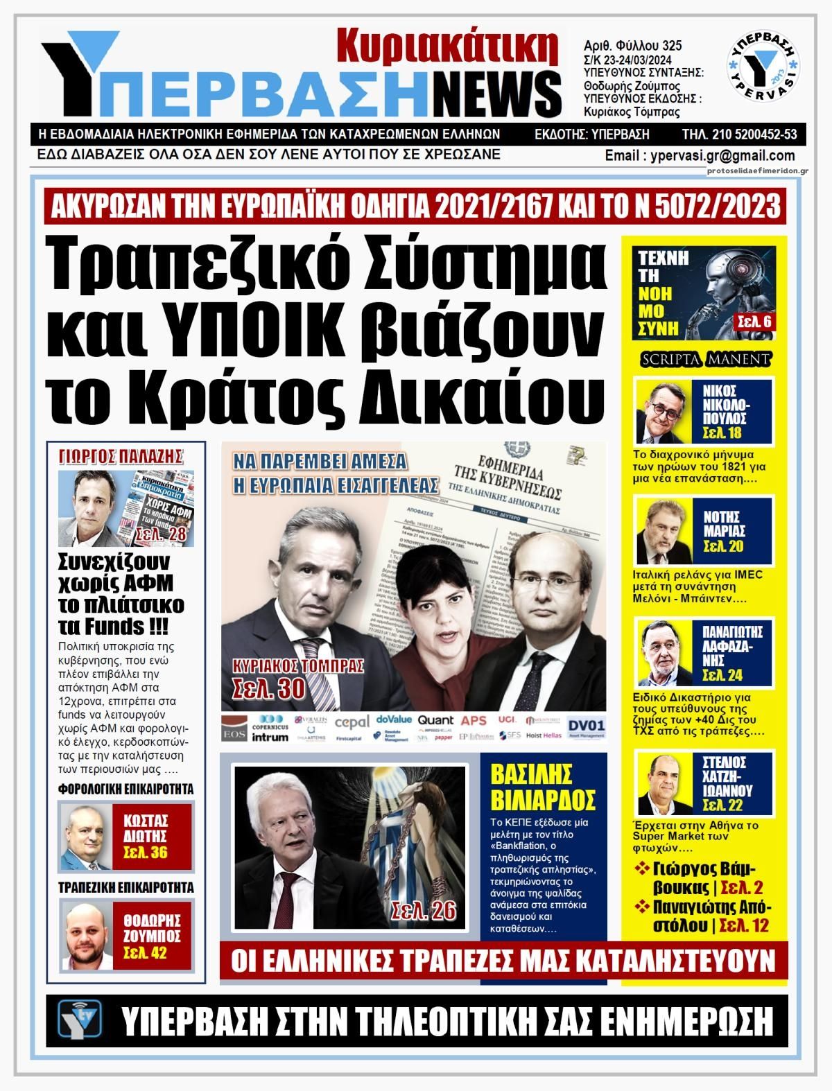 Πρωτοσέλιδο εφημερίδας Υπέρβαση News