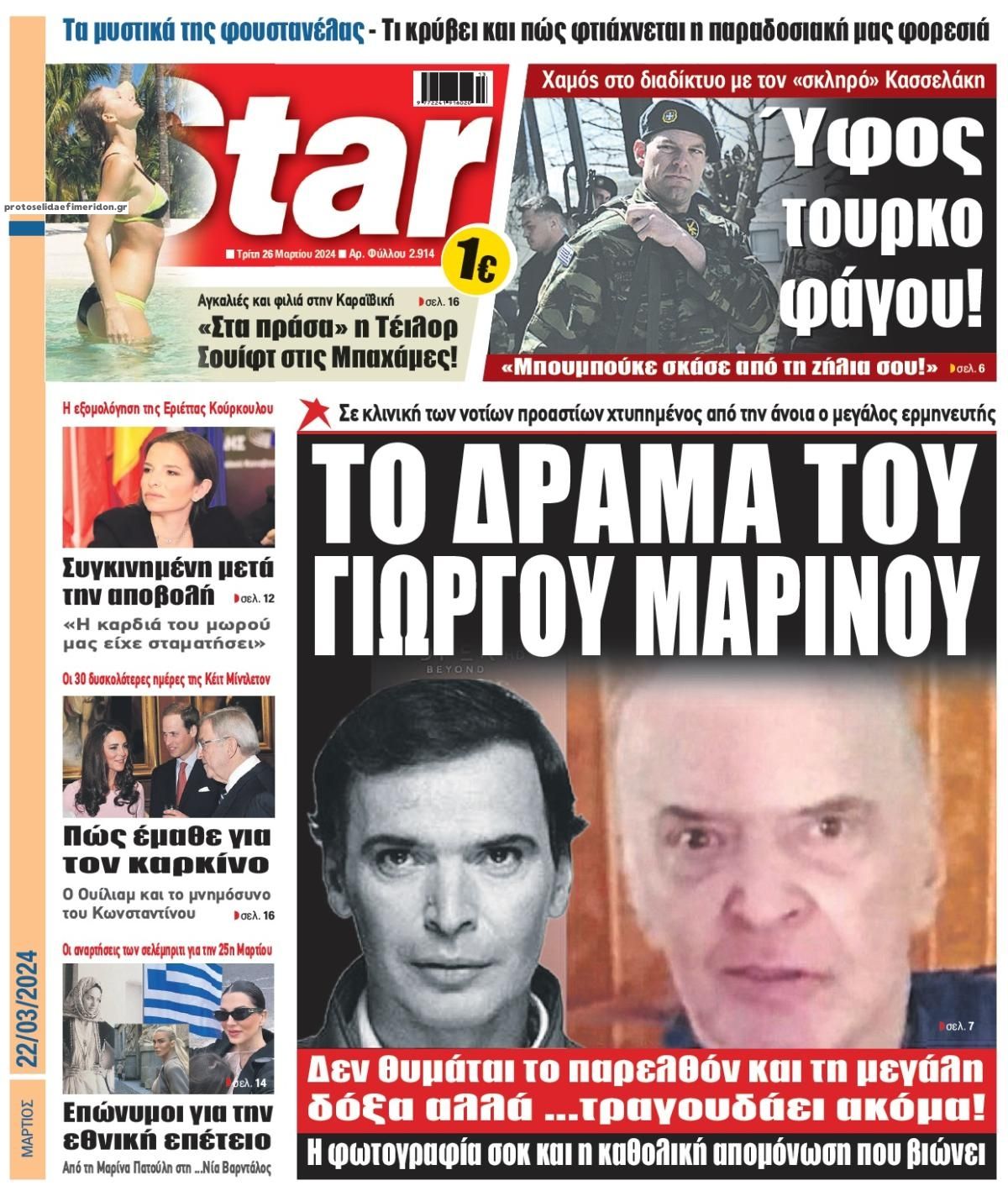 Πρωτοσέλιδο εφημερίδας Star Press