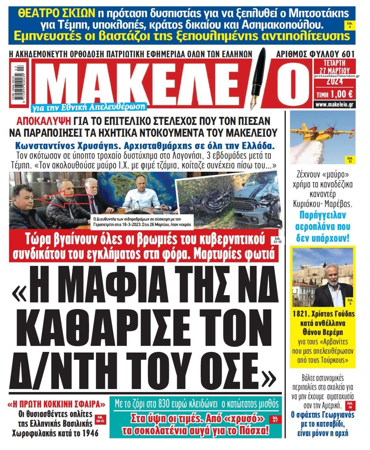 Πρωτοσέλιδο εφημερίδας Μακελειό