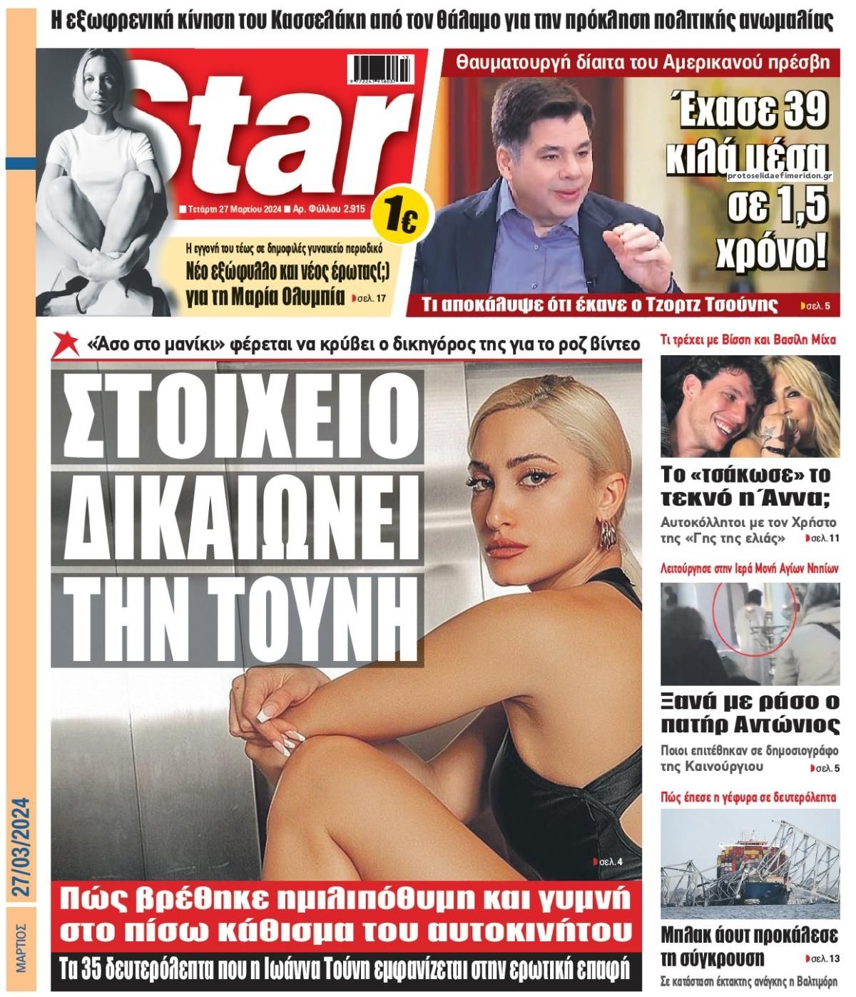 Πρωτοσέλιδο εφημερίδας Star Press