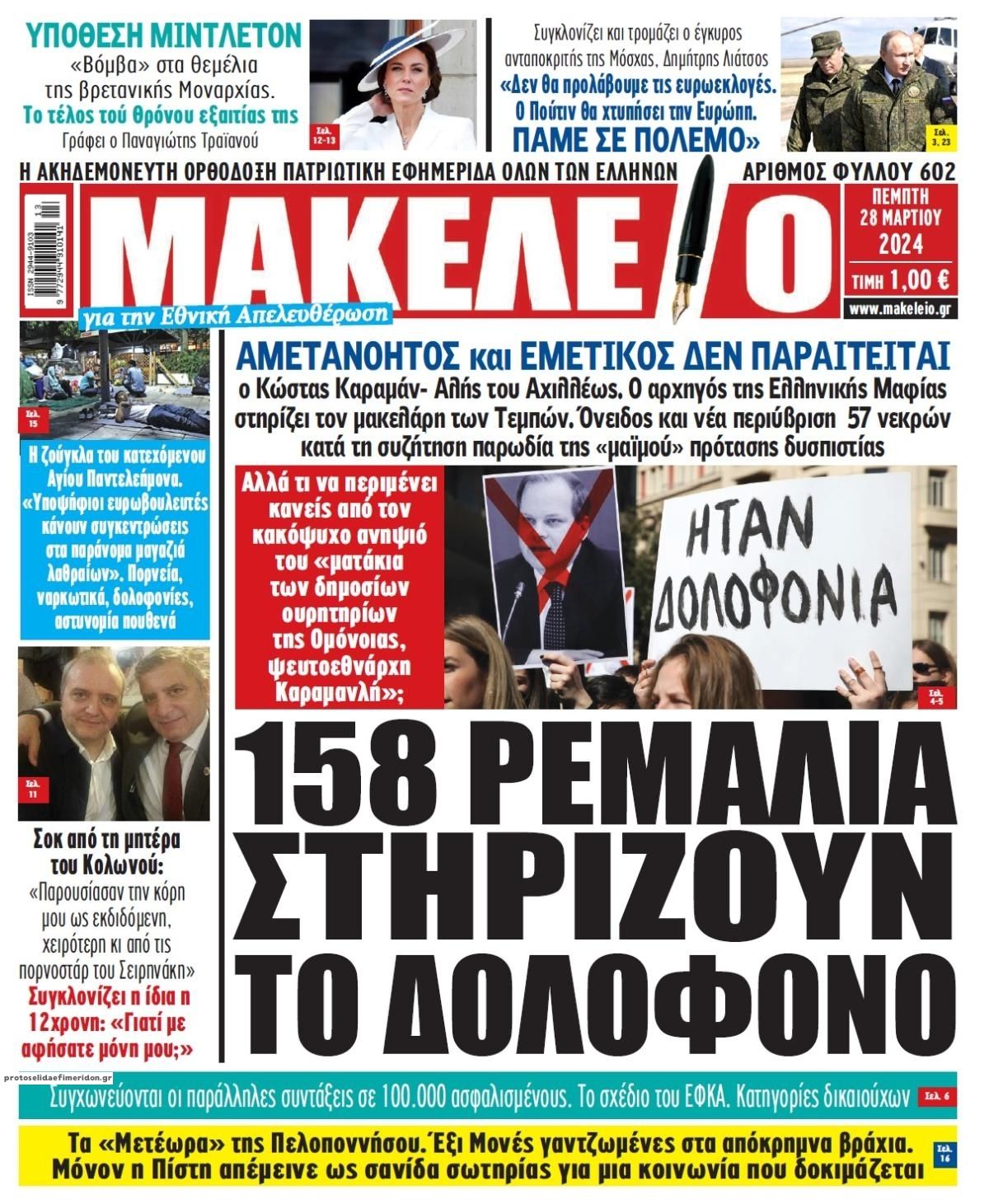 Πρωτοσέλιδο εφημερίδας Μακελειό