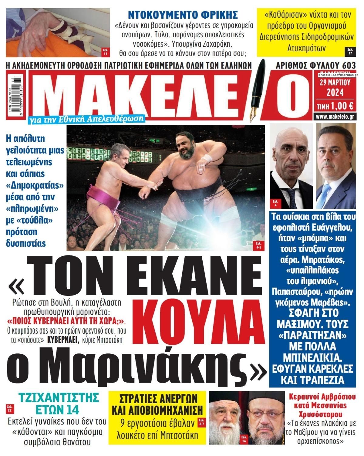 Πρωτοσέλιδο εφημερίδας Μακελειό