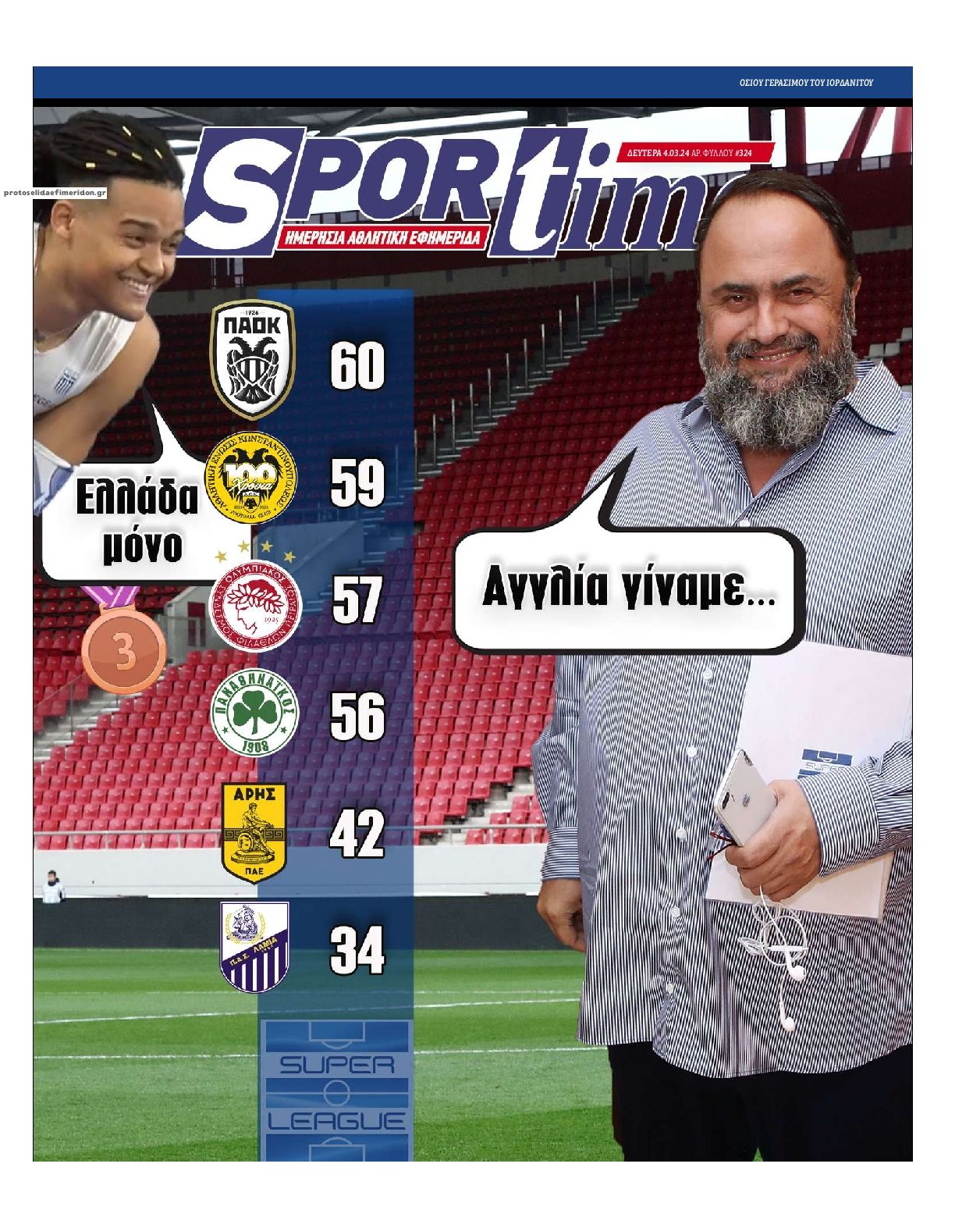 Πρωτοσέλιδο εφημερίδας Sportime