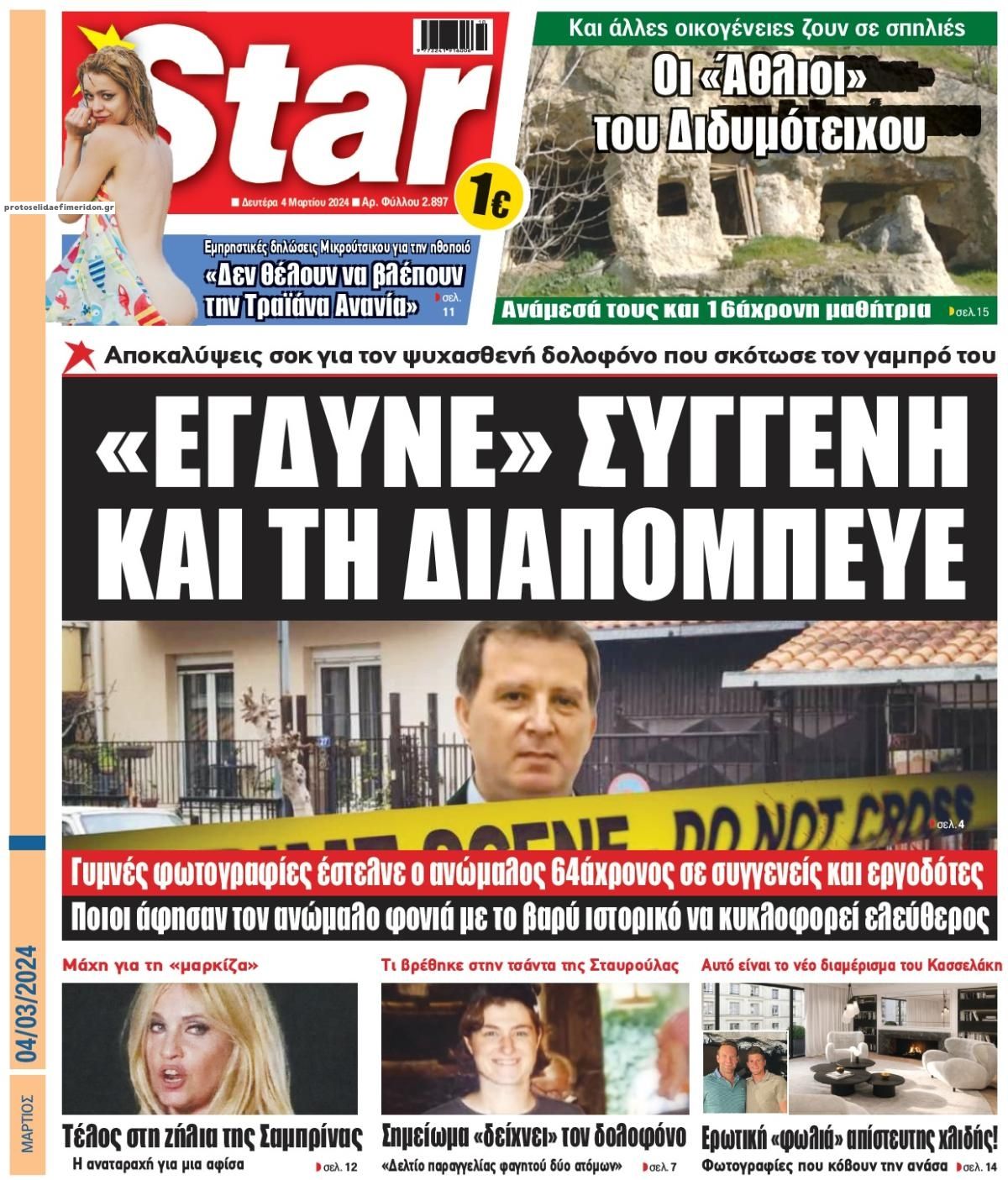 Πρωτοσέλιδο εφημερίδας Star Press