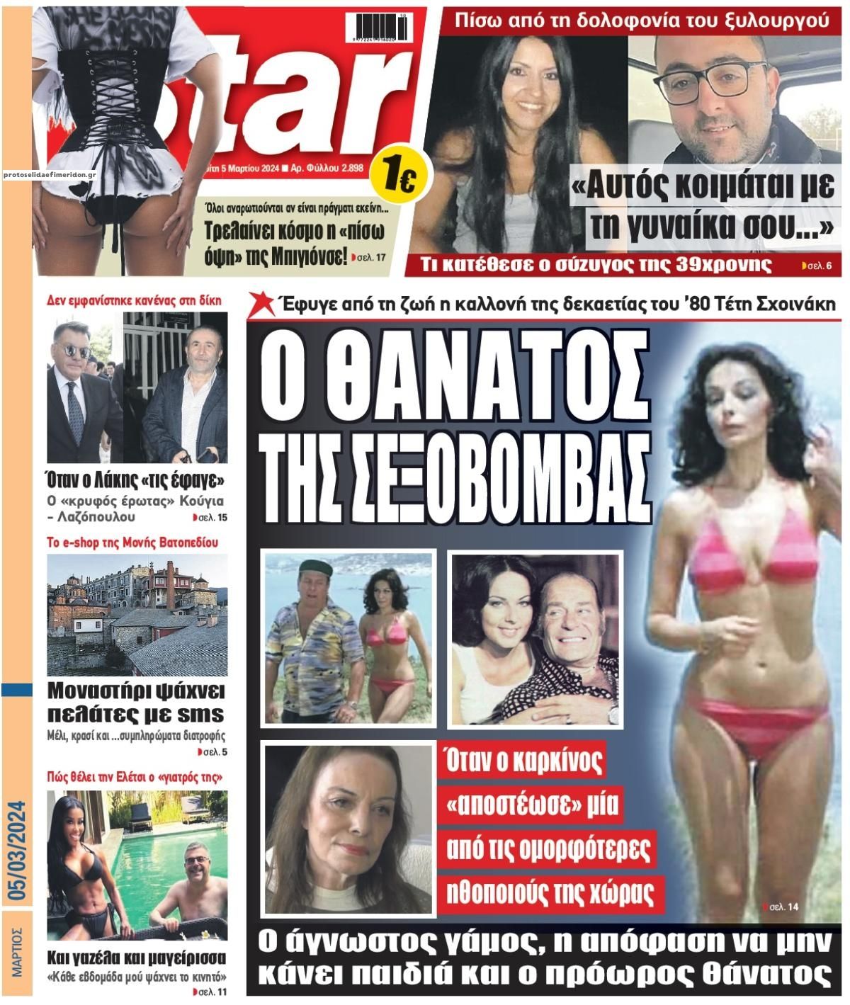 Πρωτοσέλιδο εφημερίδας Star Press