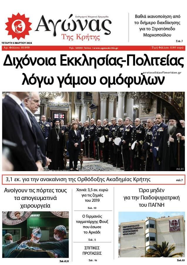 Πρωτοσέλιδο εφημερίδας Αγώνας της Κρήτης