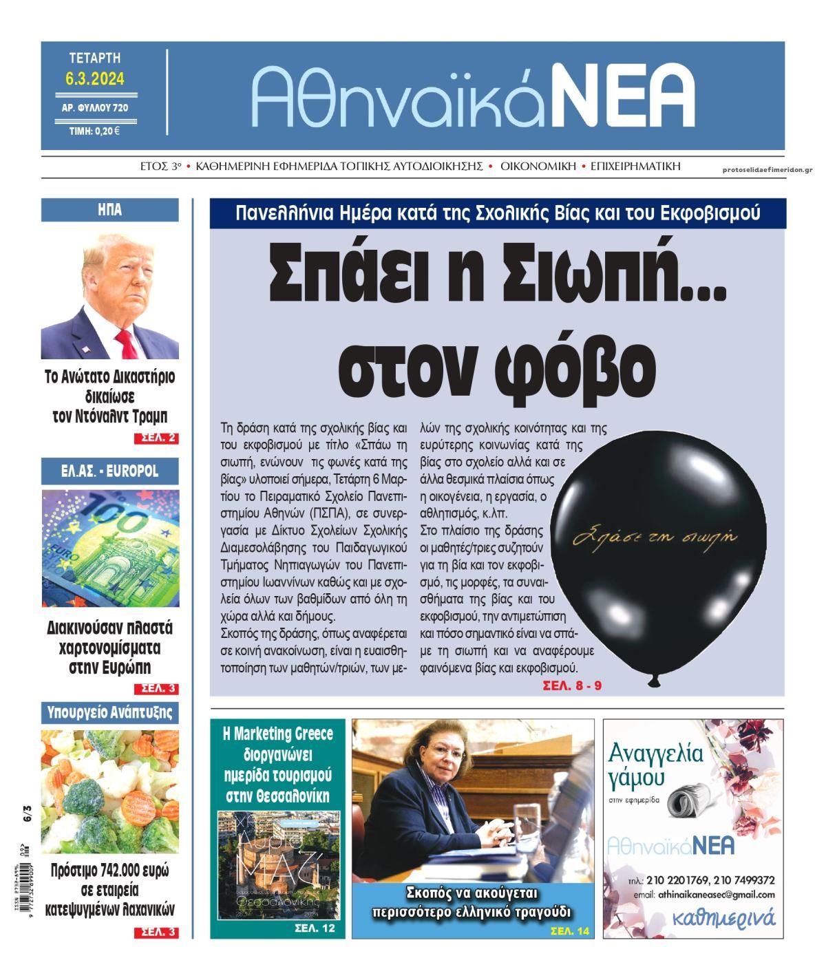 Πρωτοσέλιδο εφημερίδας Αθηναϊκά Νέα