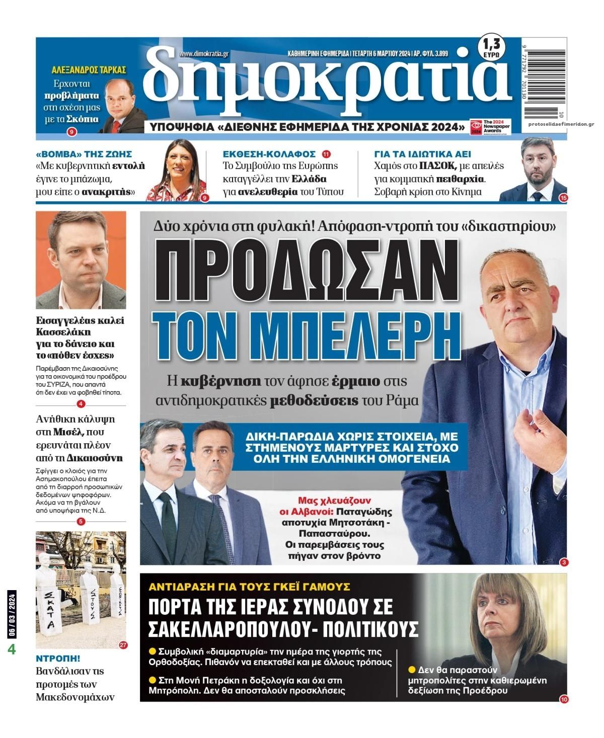 Πρωτοσέλιδο εφημερίδας Δημοκρατία