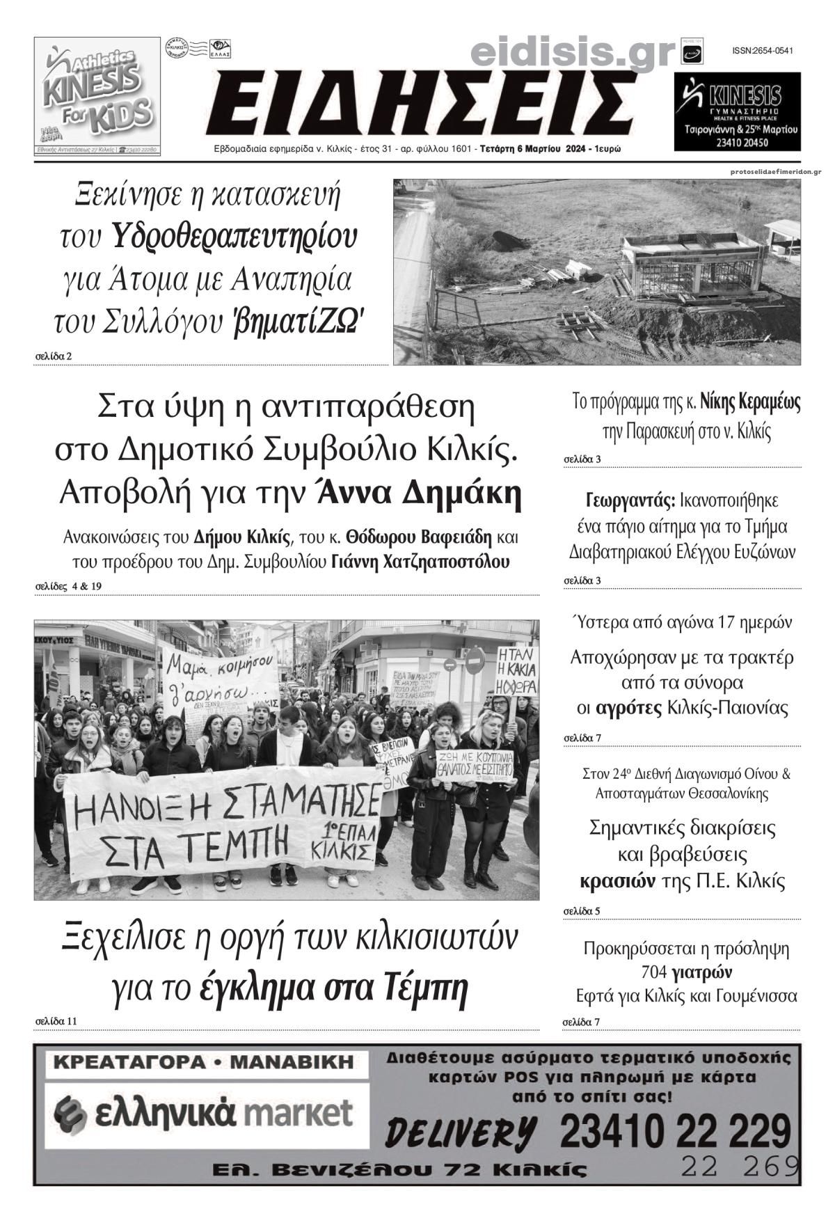 Πρωτοσέλιδο εφημερίδας Ειδήσεις Κιλκίς