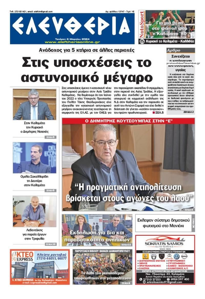 Πρωτοσέλιδο εφημερίδας Ελευθερία Καλαμάτας