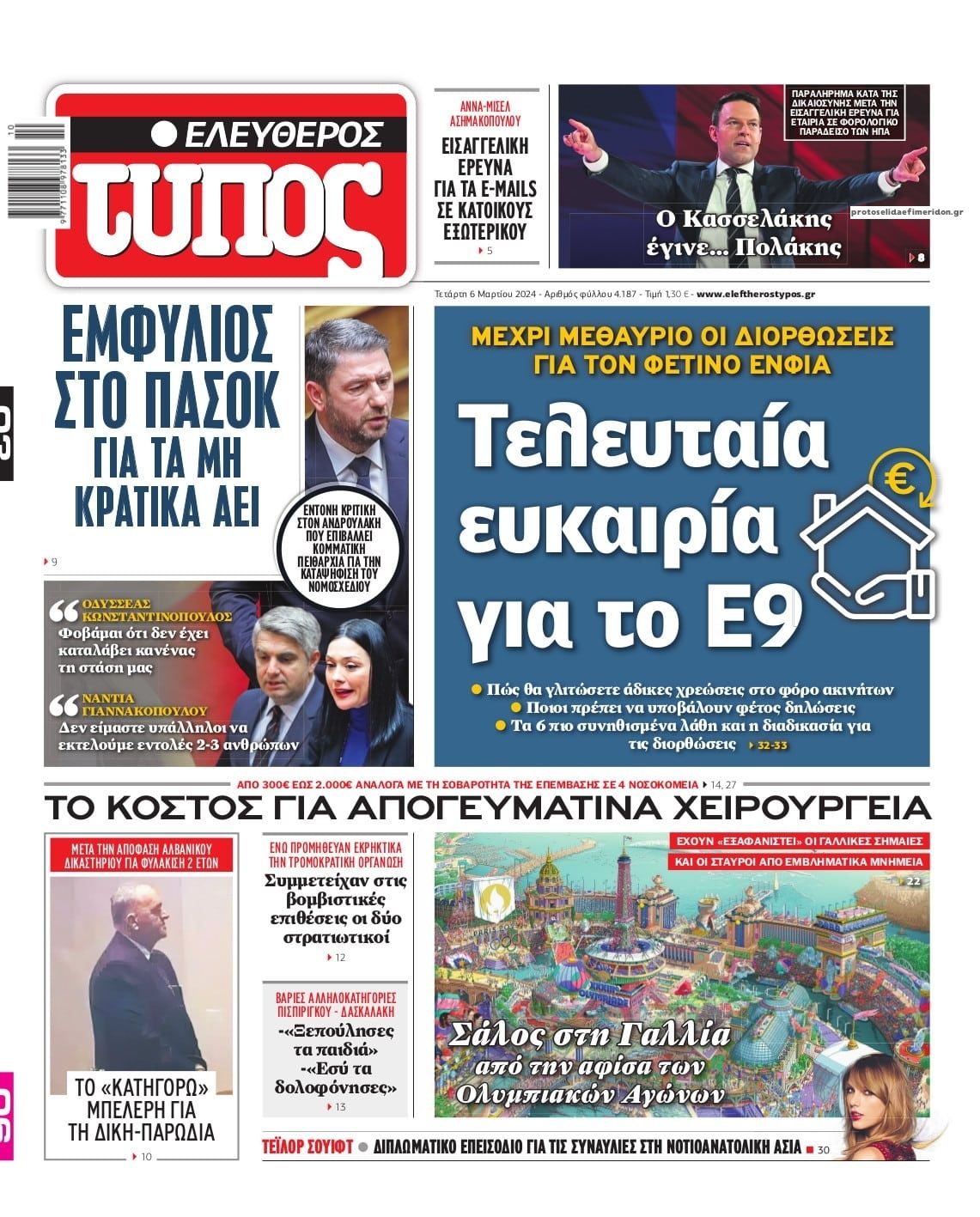 Πρωτοσέλιδο εφημερίδας Ελεύθερος Τύπος