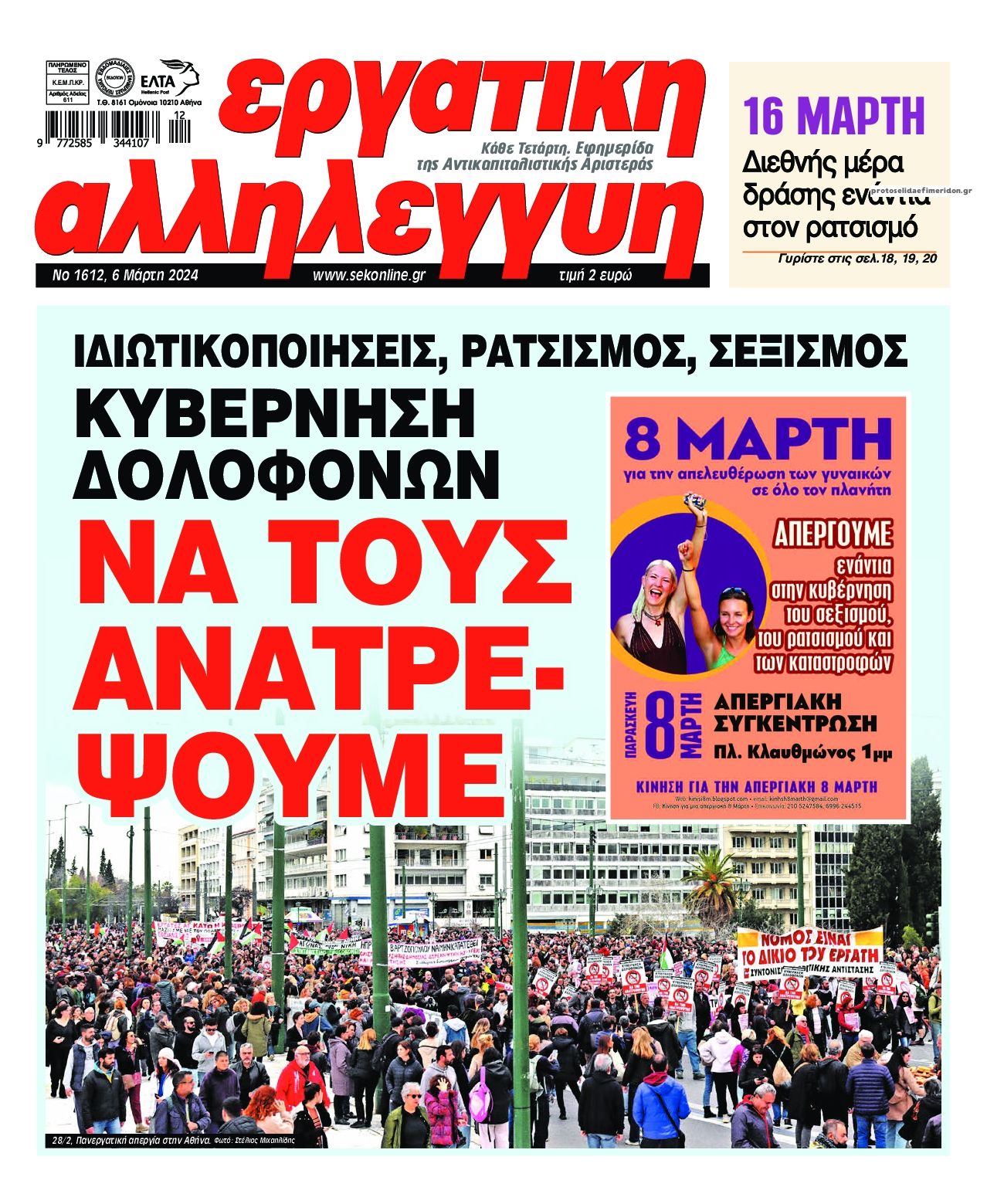Πρωτοσέλιδο εφημερίδας Εργατική Αλληλεγγύη