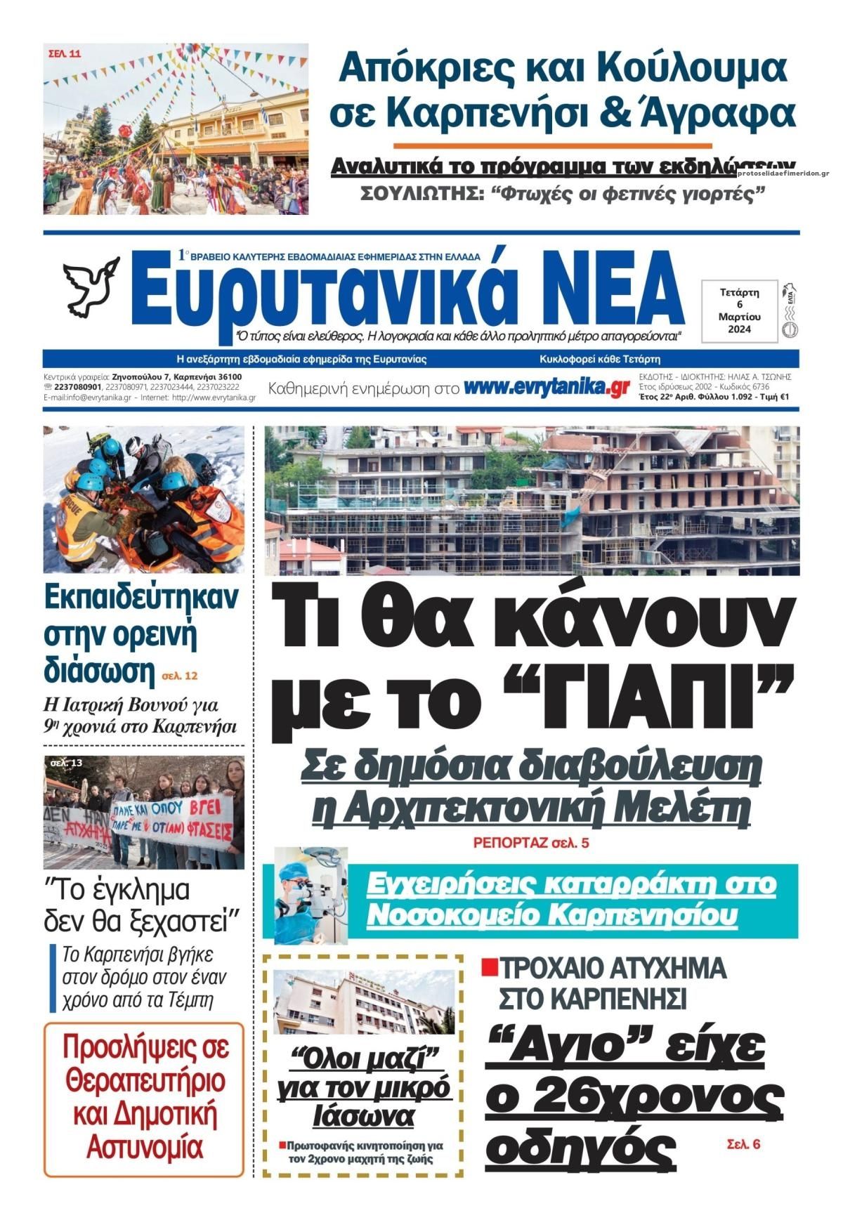 Πρωτοσέλιδο εφημερίδας Ευρυτανικά Νέα