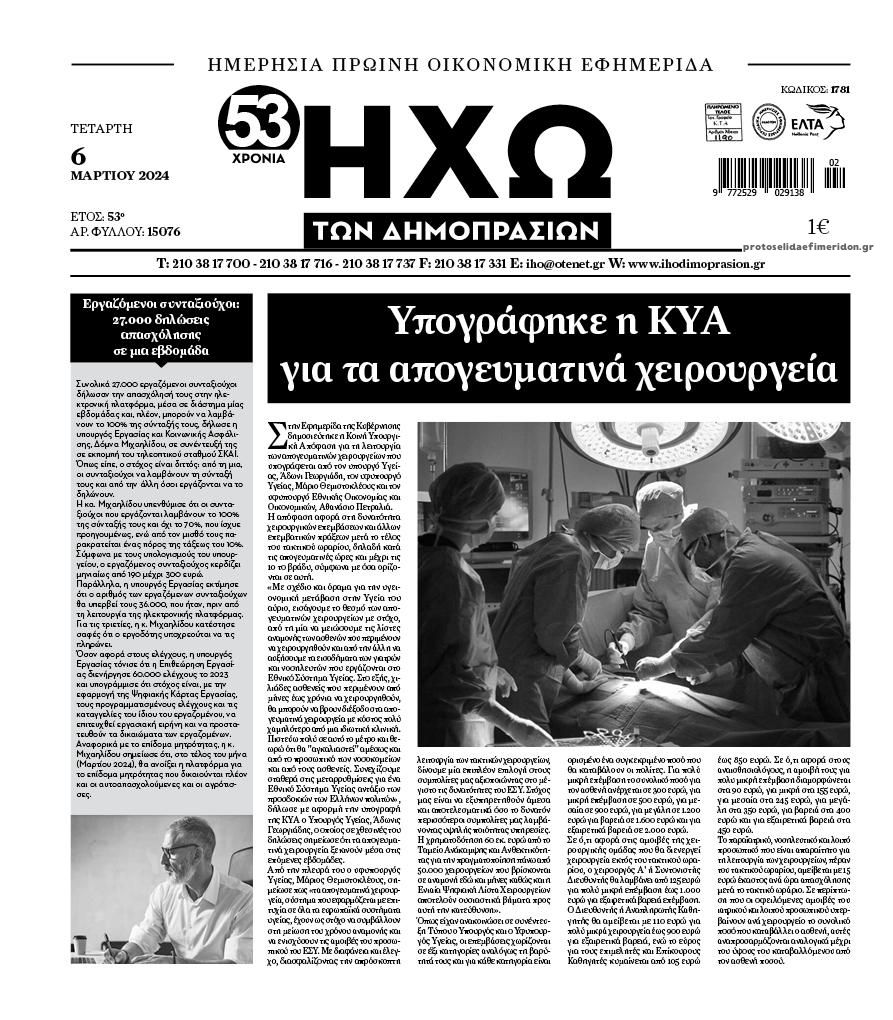 Πρωτοσέλιδο εφημερίδας Ηχώ