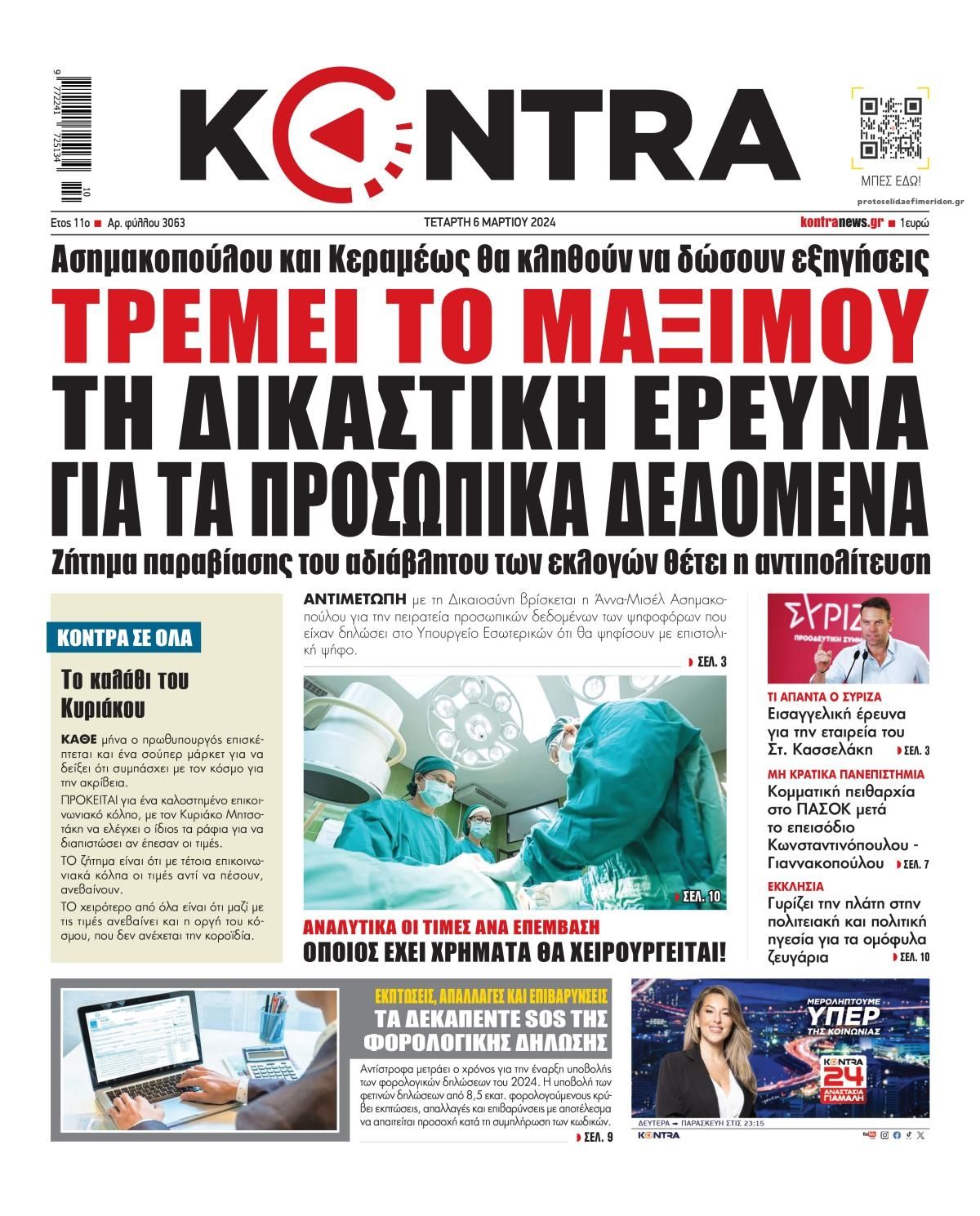 Πρωτοσέλιδο εφημερίδας Kontra News