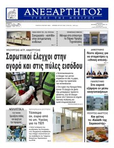 Ανεξάρτητος Ηπείρου