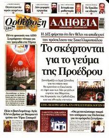 Ορθόδοξη Αλήθεια