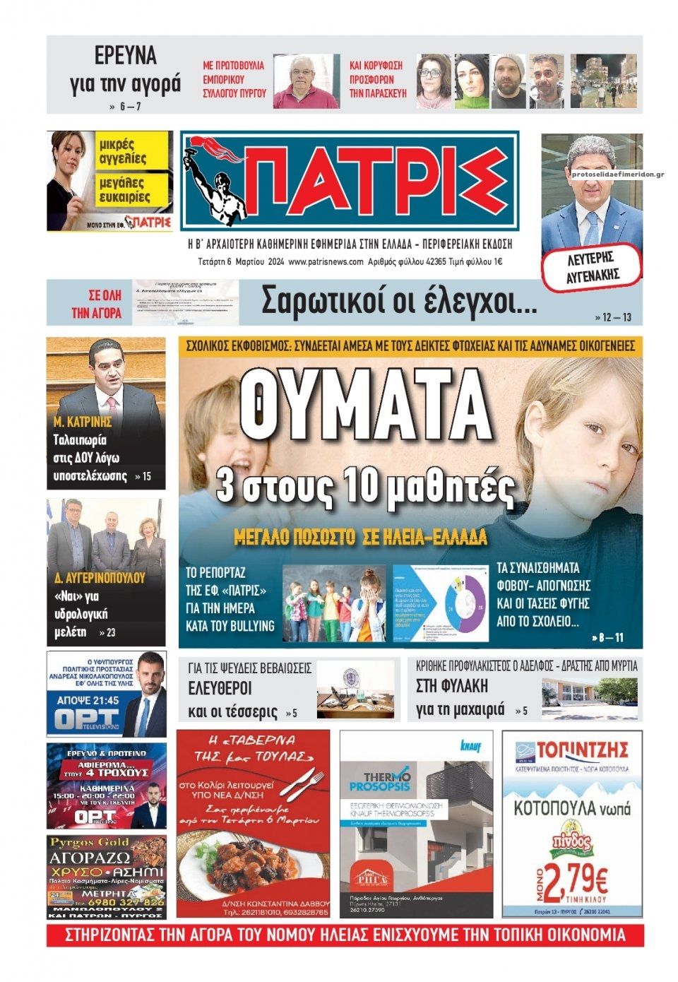 Πρωτοσέλιδο εφημερίδας Πατρις Ηλείας