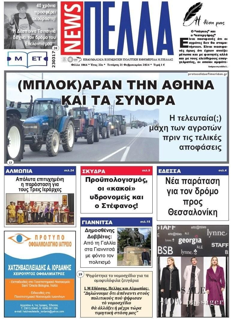 Πρωτοσέλιδο εφημερίδας Πέλλα news