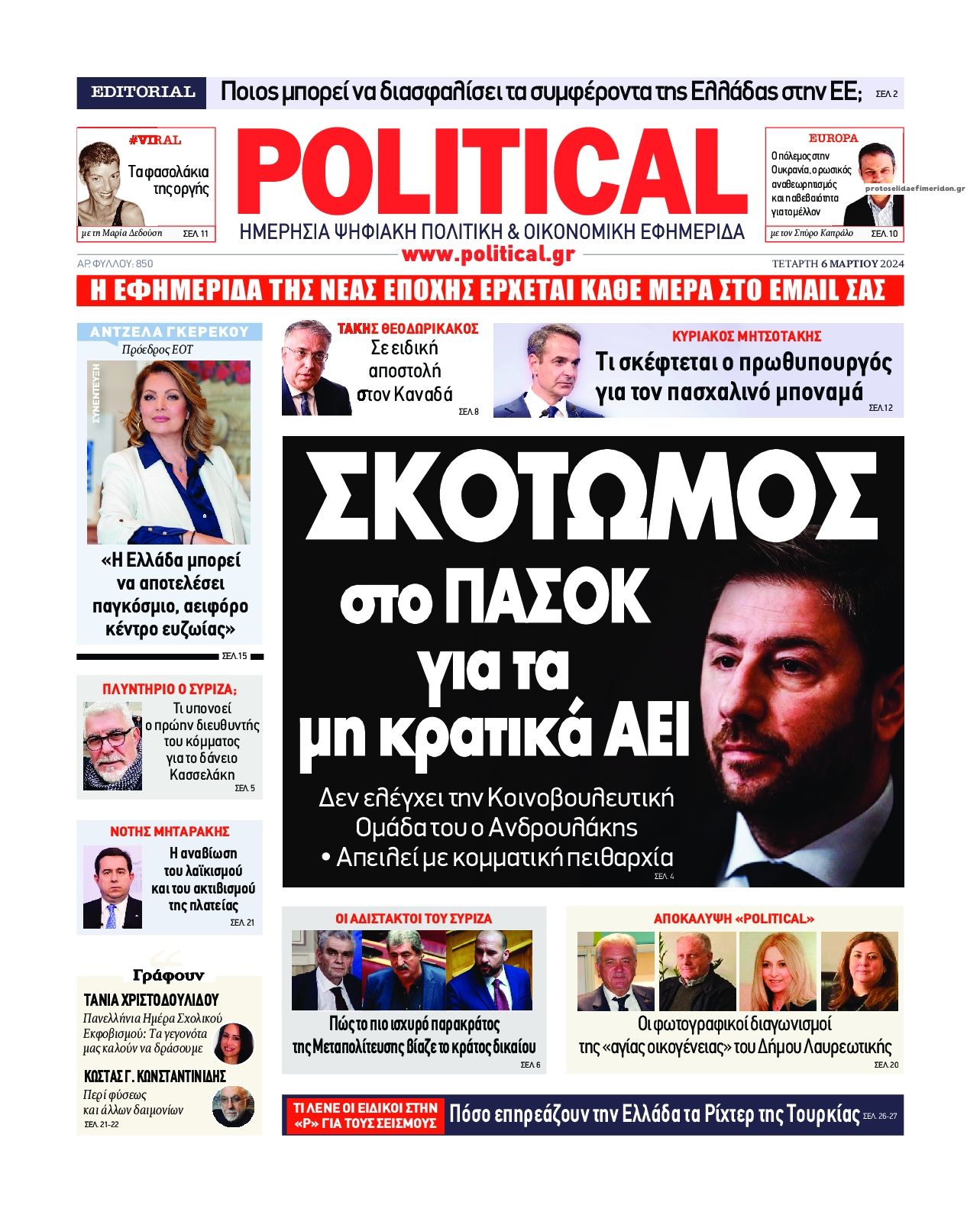 Πρωτοσέλιδο εφημερίδας Political