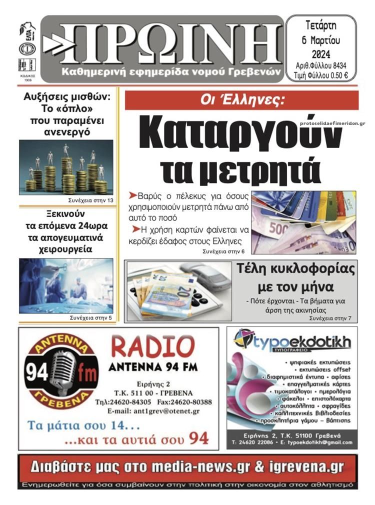 Πρωτοσέλιδο εφημερίδας Πρωινή Γρεβενών