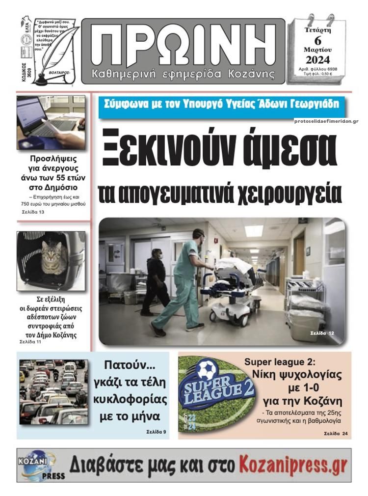 Πρωτοσέλιδο εφημερίδας Πρωινή Κοζάνης