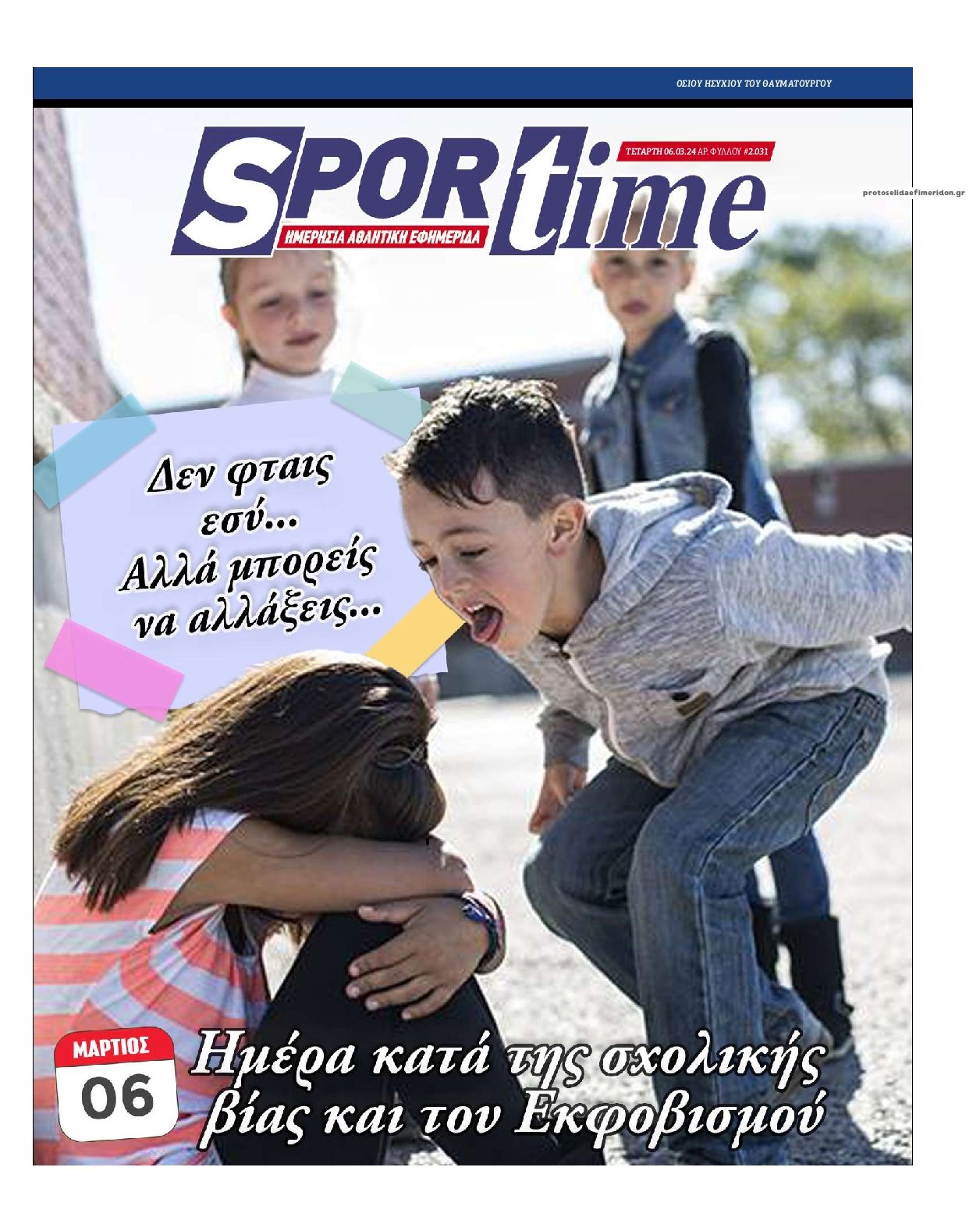 Πρωτοσέλιδο εφημερίδας Sportime